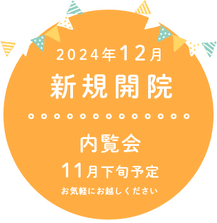 2024年12月新規開院 内覧会11月下旬予定 お気軽にお越しください