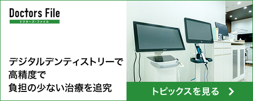 デジタルデンティストリーで高精度で負担の少ない治療を追究