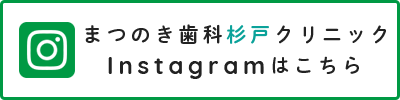 まつのき歯科杉戸クリニックインスタ